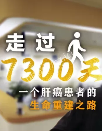 肝癌患者术后生存